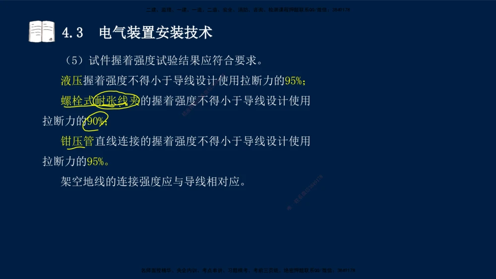 03、王建波-一级建造师-机电-习题带练-第4章_2026年一级建造师_2026年一建机电_2025年一建机电SVIP_03-习题精析✿实战特训✿模考通关_11-机电《习题解析班》王建波XSW_讲义