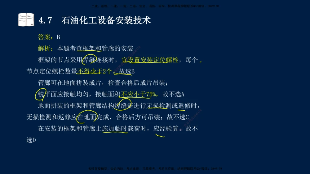 03、王建波-一级建造师-机电-习题带练-第4章_2026年一级建造师_2026年一建机电_2025年一建机电SVIP_03-习题精析✿实战特训✿模考通关_11-机电《习题解析班》王建波XSW_讲义