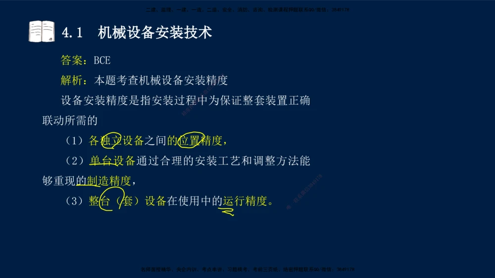 03、王建波-一级建造师-机电-习题带练-第4章_2026年一级建造师_2026年一建机电_2025年一建机电SVIP_03-习题精析✿实战特训✿模考通关_11-机电《习题解析班》王建波XSW_讲义
