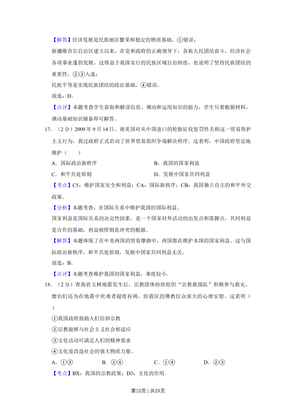 2010年高考政治试卷（江苏）（解析卷）_政治历年高考真题_新&middot;Word版2008-2025&middot;高考政治真题_政治（按年份分类）2008-2025_2010&middot;政治高考真题