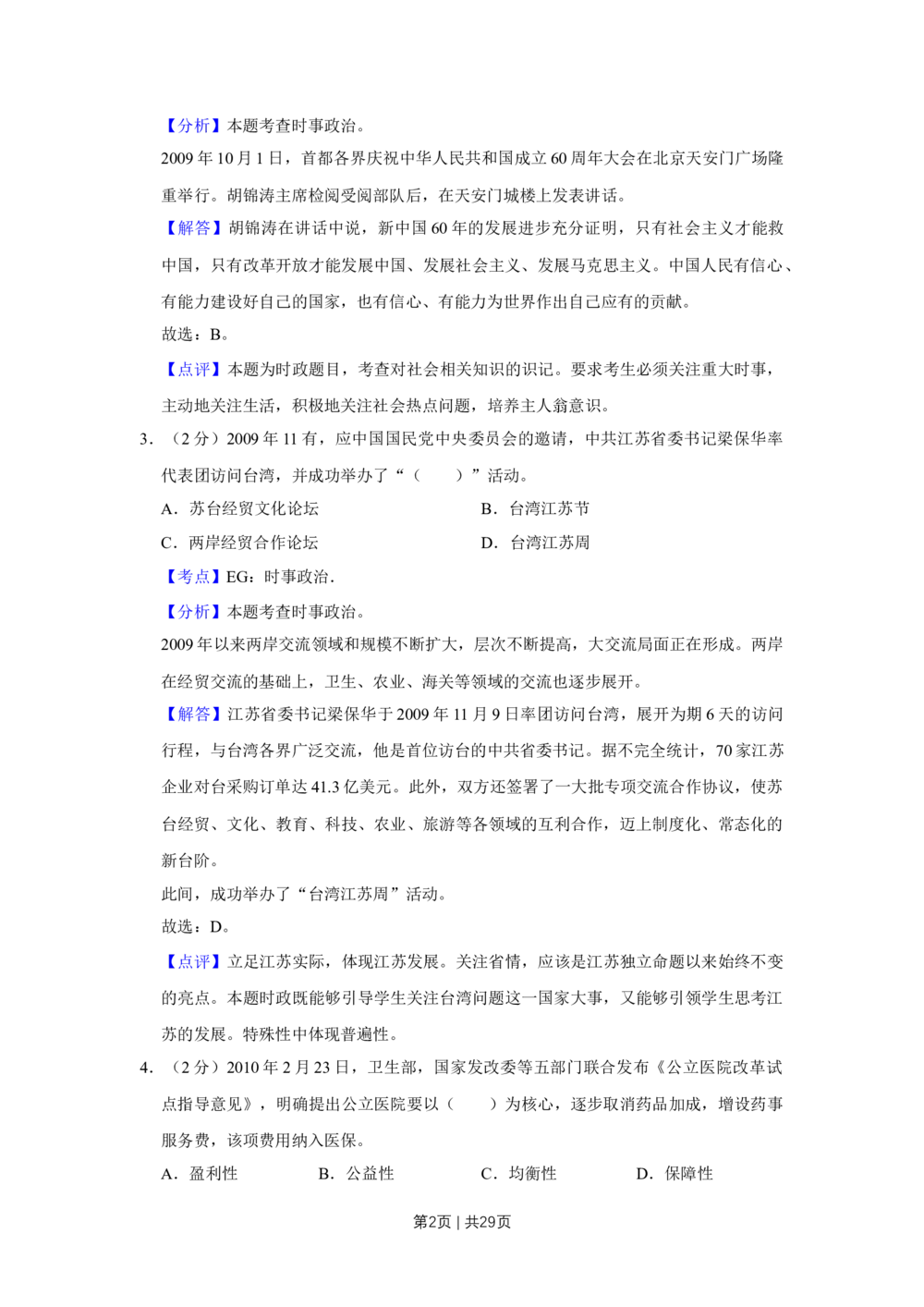 2010年高考政治试卷（江苏）（解析卷）_政治历年高考真题_新&middot;Word版2008-2025&middot;高考政治真题_政治（按年份分类）2008-2025_2010&middot;政治高考真题