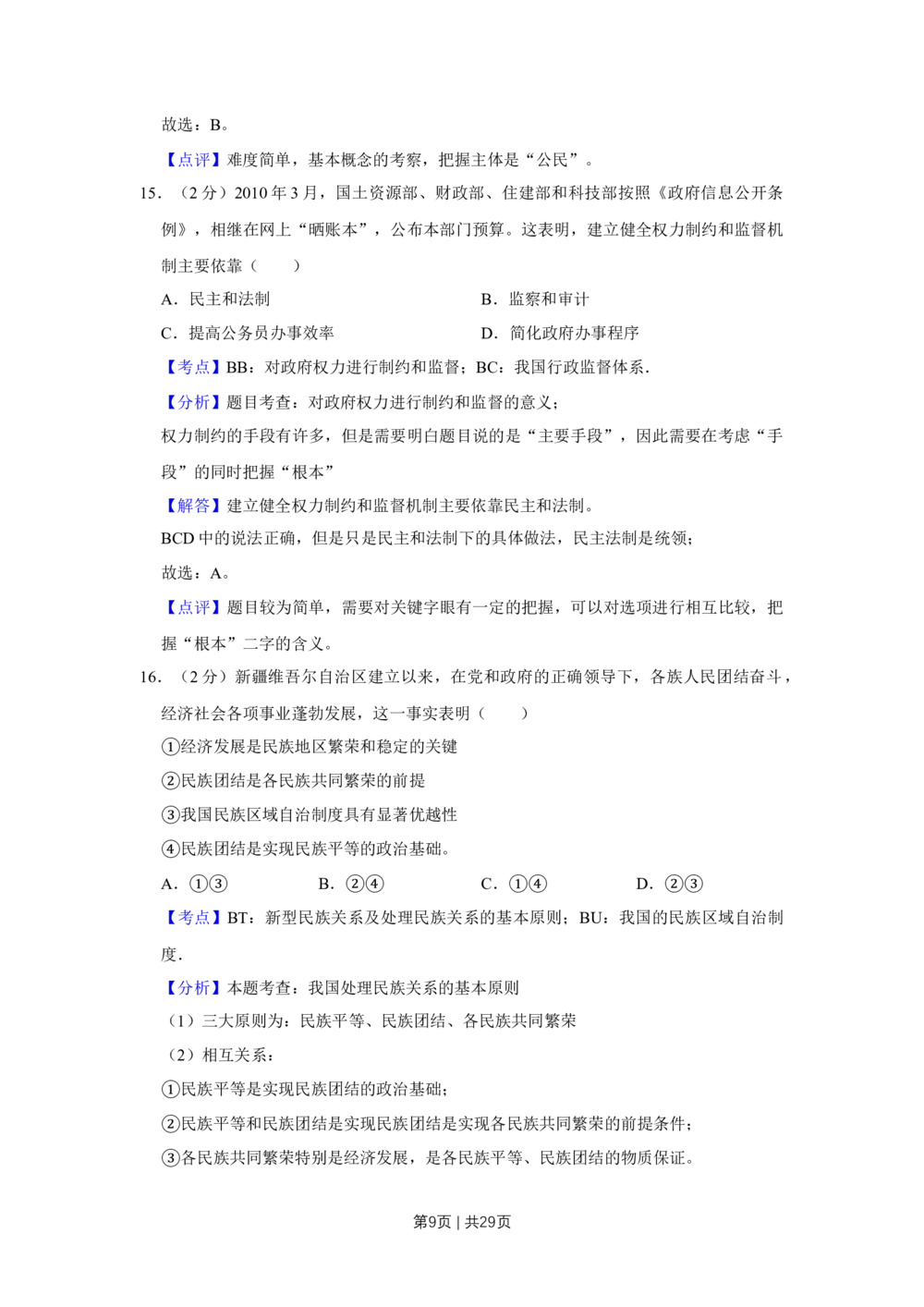 2010年高考政治试卷（江苏）（解析卷）_政治历年高考真题_新&middot;Word版2008-2025&middot;高考政治真题_政治（按年份分类）2008-2025_2010&middot;政治高考真题