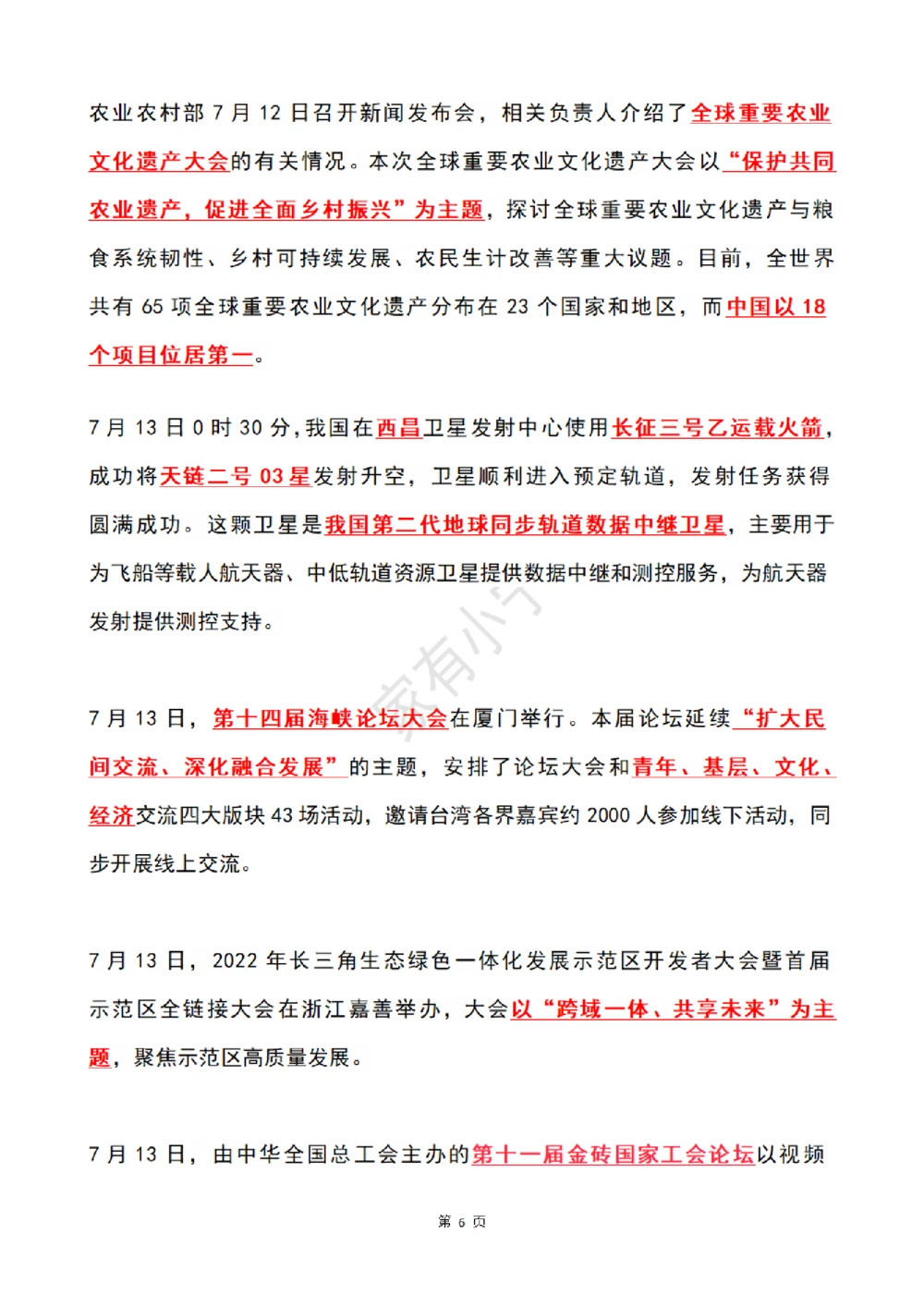 2022年7月时政热点（国内+国际）_三桶油_中海油_中海油笔试_8、时政（全年持续更新）_2022时政_01每月时政热点汇总