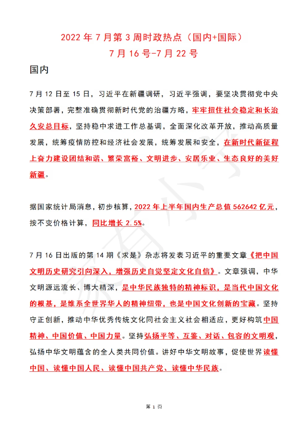 2022年7月时政热点（国内+国际）_三桶油_中海油_中海油笔试_8、时政（全年持续更新）_2022时政_01每月时政热点汇总