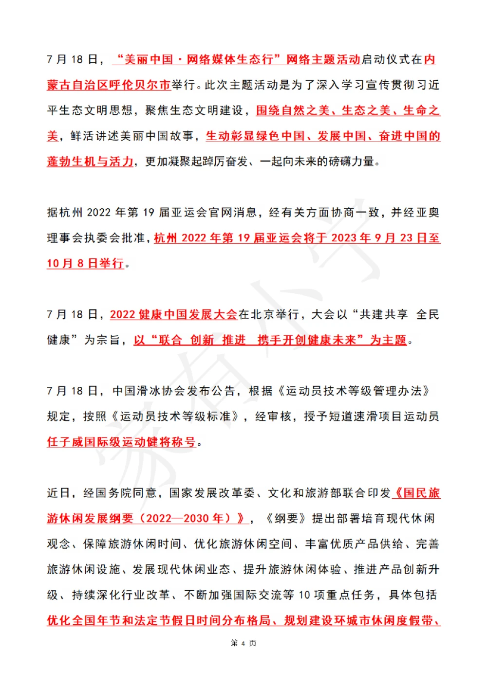 2022年7月时政热点（国内+国际）_三桶油_中海油_中海油笔试_8、时政（全年持续更新）_2022时政_01每月时政热点汇总