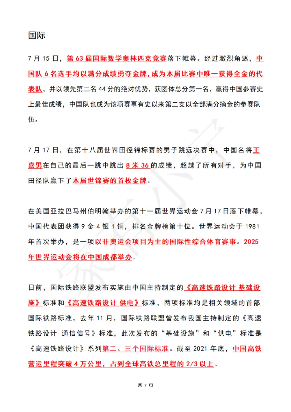 2022年7月时政热点（国内+国际）_三桶油_中海油_中海油笔试_8、时政（全年持续更新）_2022时政_01每月时政热点汇总