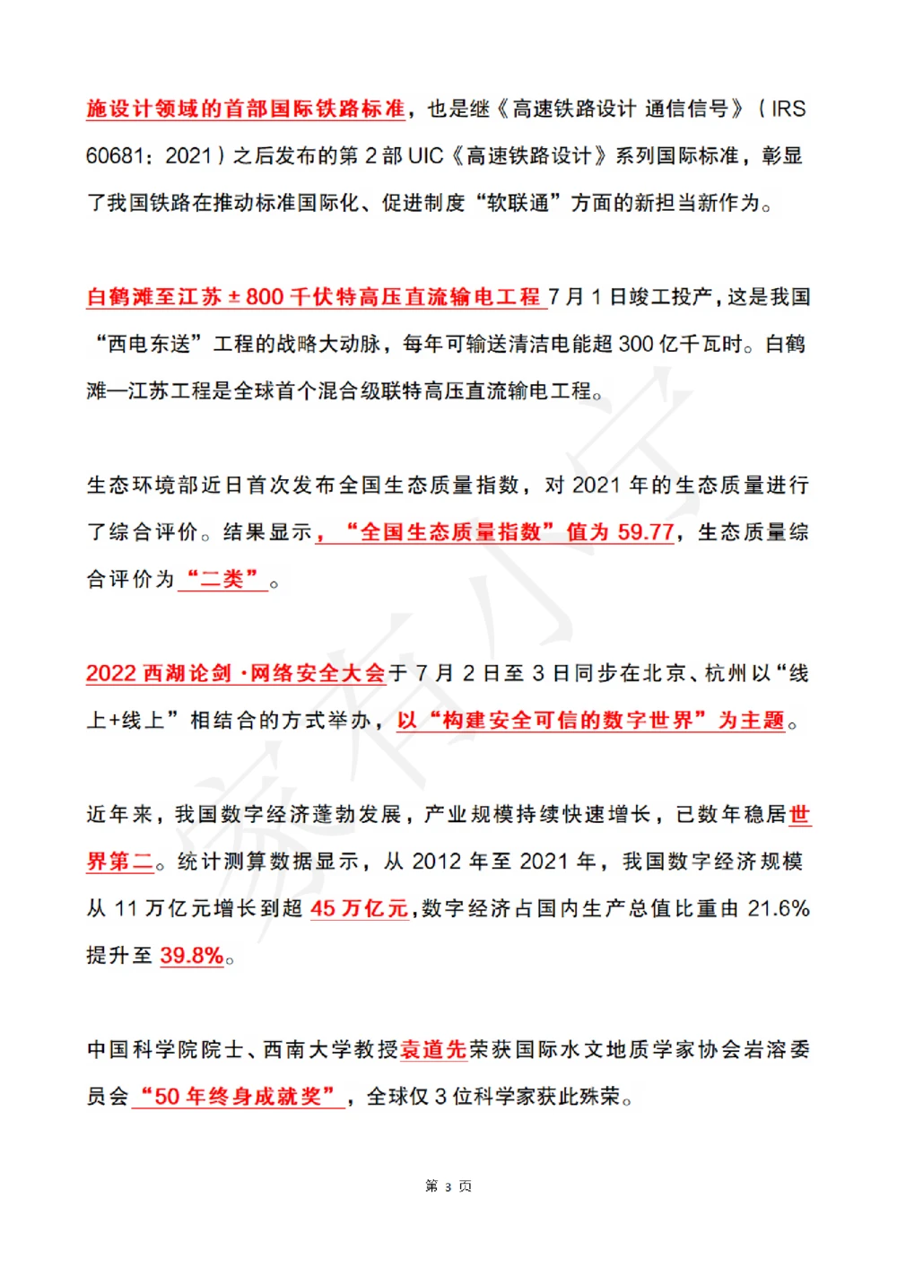 2022年7月时政热点（国内+国际）_三桶油_中海油_中海油笔试_8、时政（全年持续更新）_2022时政_01每月时政热点汇总