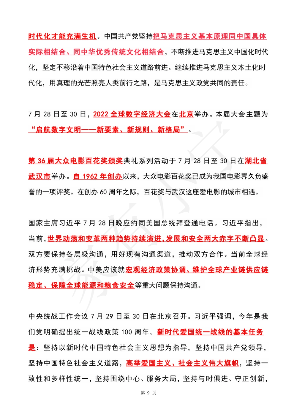 2022年7月时政热点（国内+国际）_三桶油_中海油_中海油笔试_8、时政（全年持续更新）_2022时政_01每月时政热点汇总