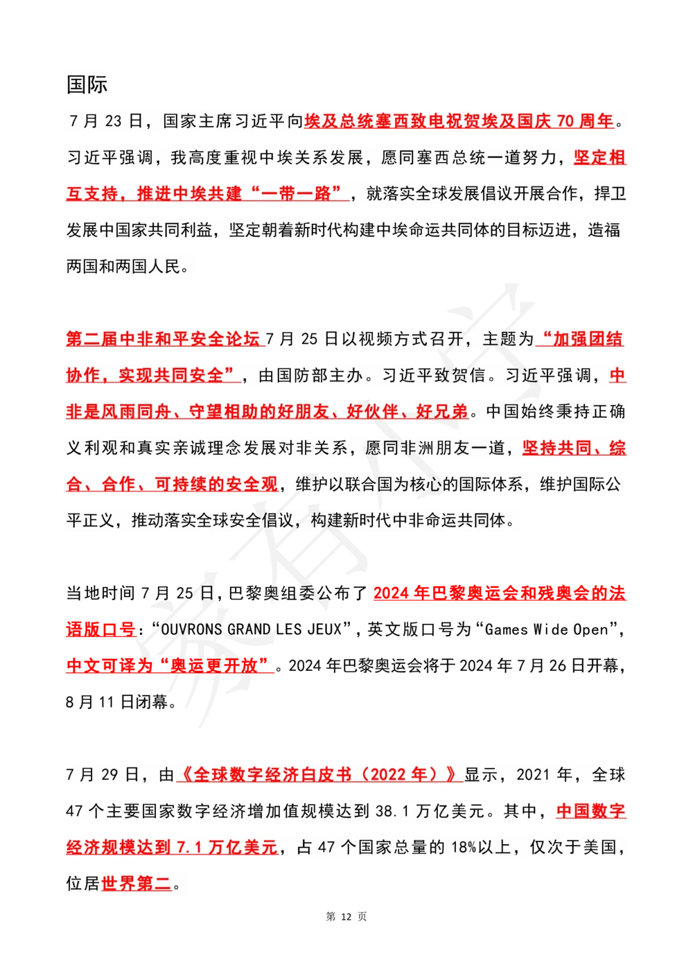 2022年7月时政热点（国内+国际）_三桶油_中海油_中海油笔试_8、时政（全年持续更新）_2022时政_01每月时政热点汇总