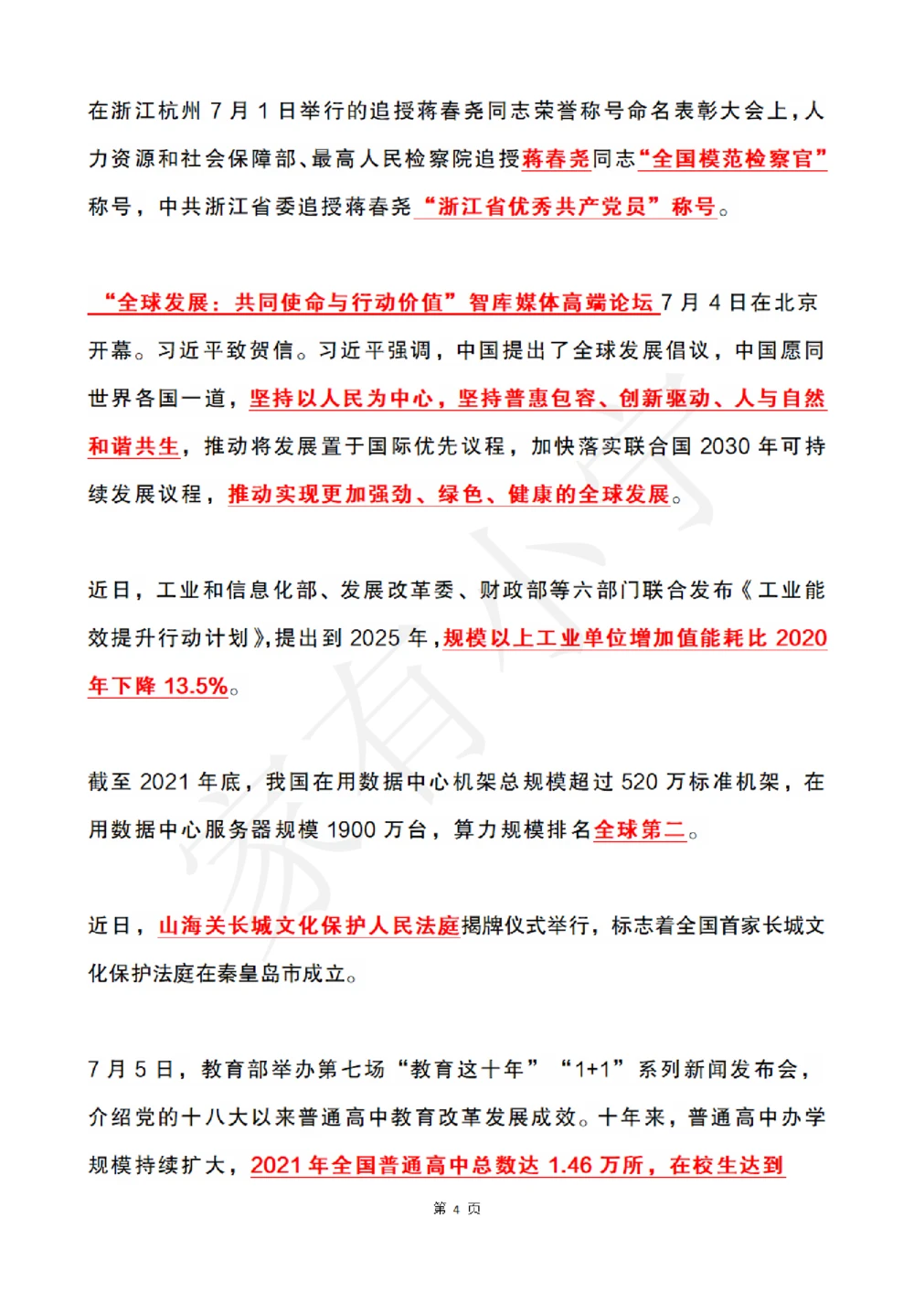 2022年7月时政热点（国内+国际）_三桶油_中海油_中海油笔试_8、时政（全年持续更新）_2022时政_01每月时政热点汇总