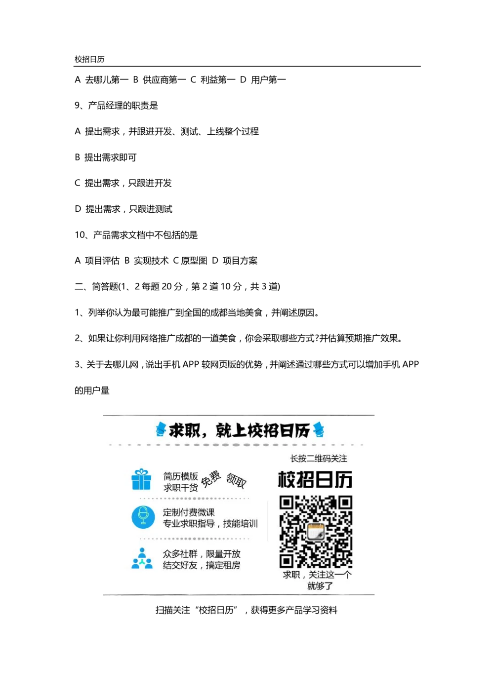 2015去哪儿校园招聘产品经理面试题_2025春招题库汇总_互联网题库-1_02互联网汇总_27、去哪儿网_去哪儿网之前资料整理