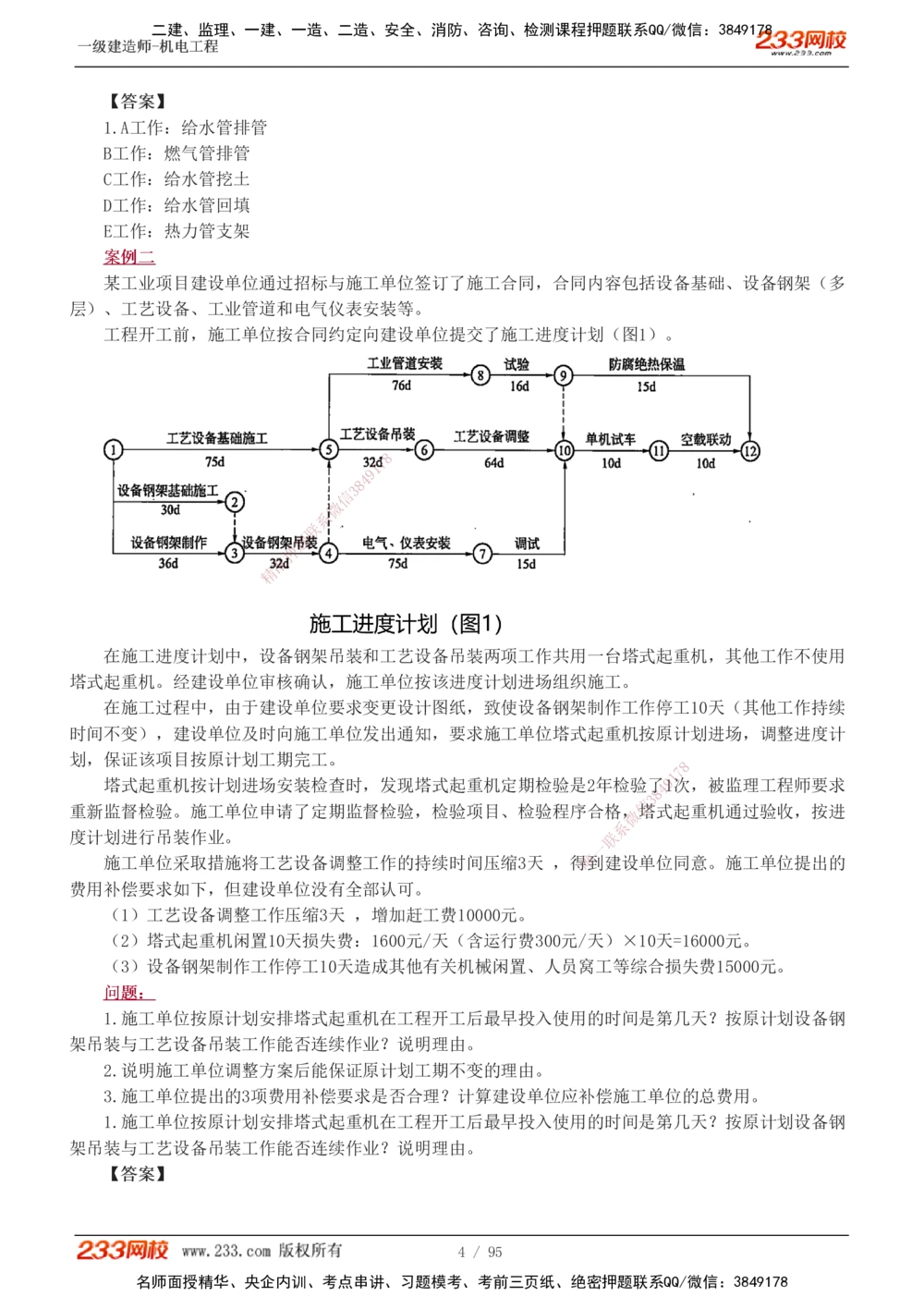 1-21_2026年一级建造师_2026年一建机电_2025年一建机电SVIP_04-冲刺串讲✿考点强化✿小灶集训_10-机电《案例专项班》王克233