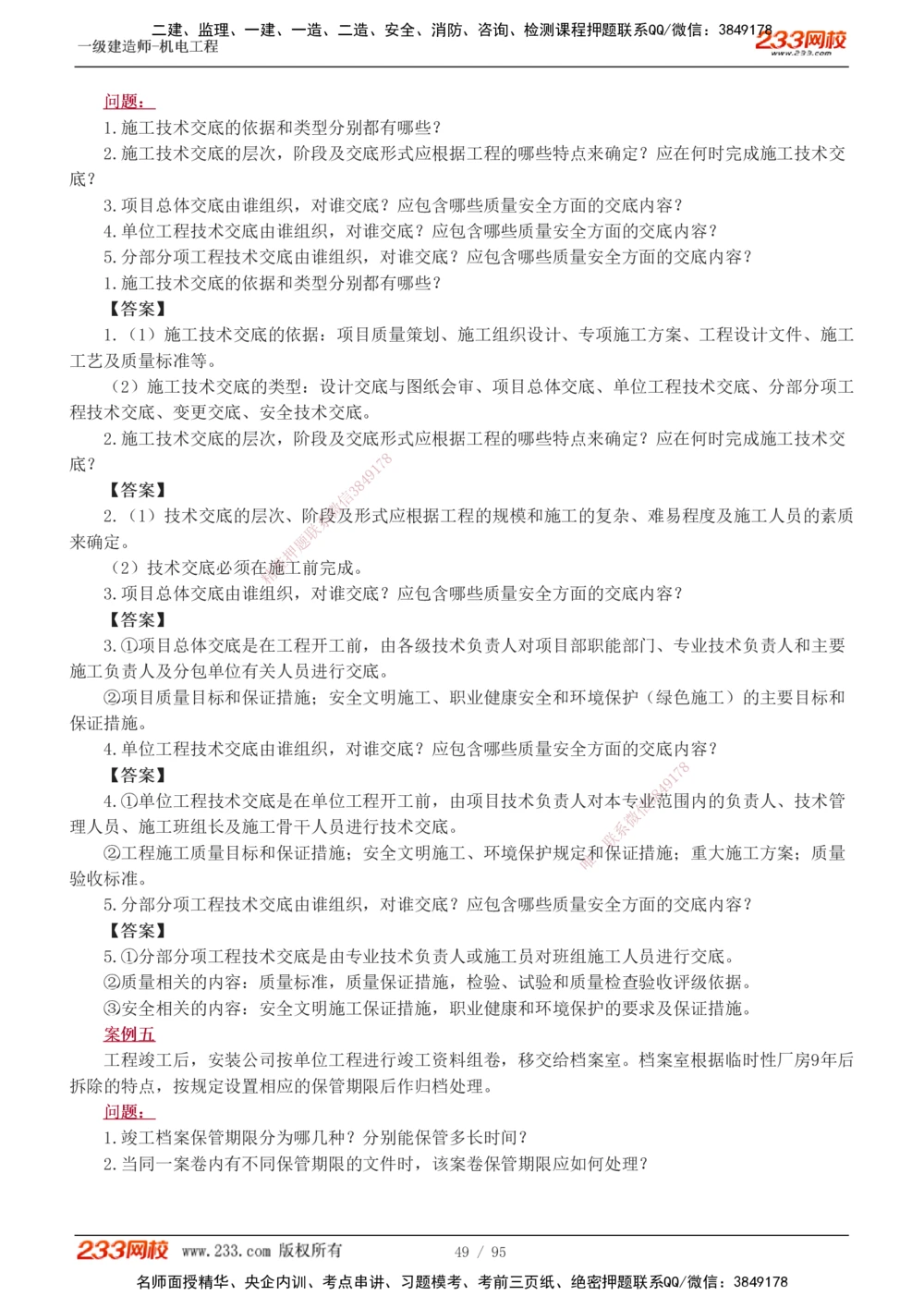 1-21_2026年一级建造师_2026年一建机电_2025年一建机电SVIP_04-冲刺串讲✿考点强化✿小灶集训_10-机电《案例专项班》王克233