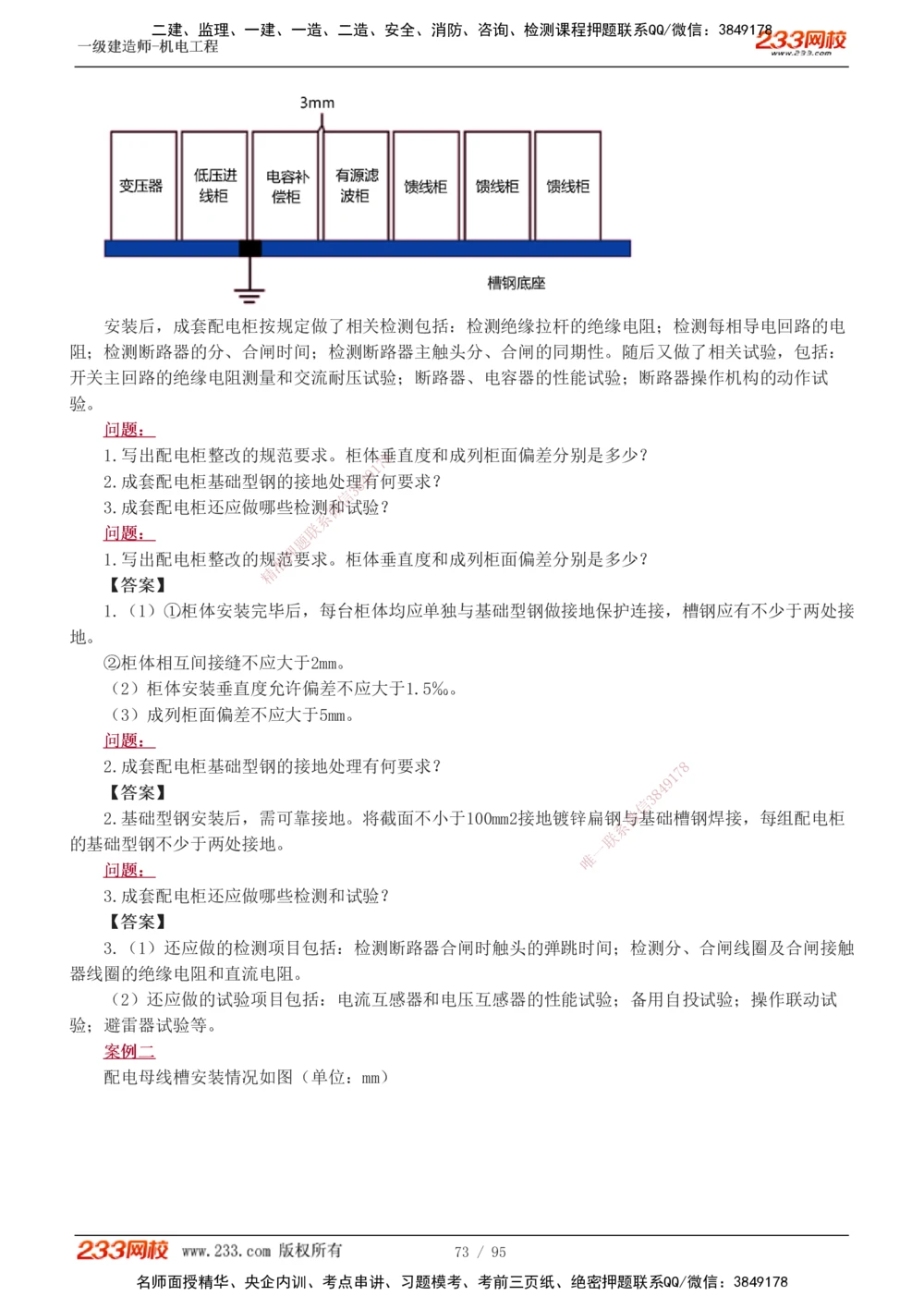 1-21_2026年一级建造师_2026年一建机电_2025年一建机电SVIP_04-冲刺串讲✿考点强化✿小灶集训_10-机电《案例专项班》王克233