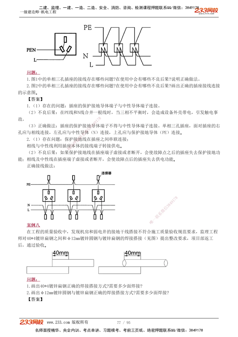 1-21_2026年一级建造师_2026年一建机电_2025年一建机电SVIP_04-冲刺串讲✿考点强化✿小灶集训_10-机电《案例专项班》王克233
