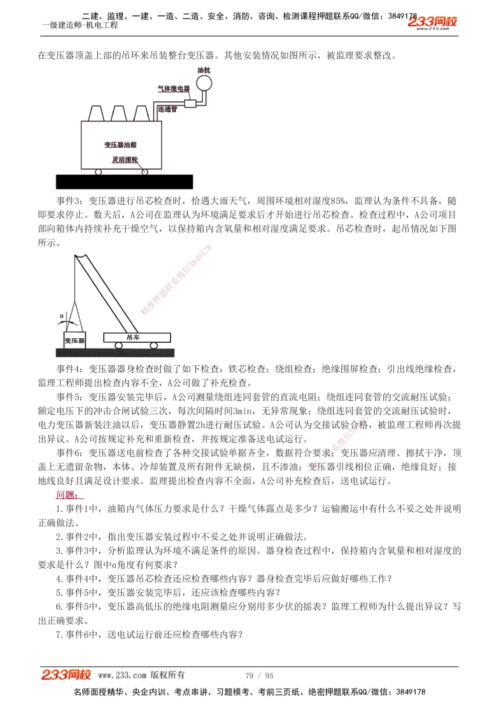 1-21_2026年一级建造师_2026年一建机电_2025年一建机电SVIP_04-冲刺串讲✿考点强化✿小灶集训_10-机电《案例专项班》王克233