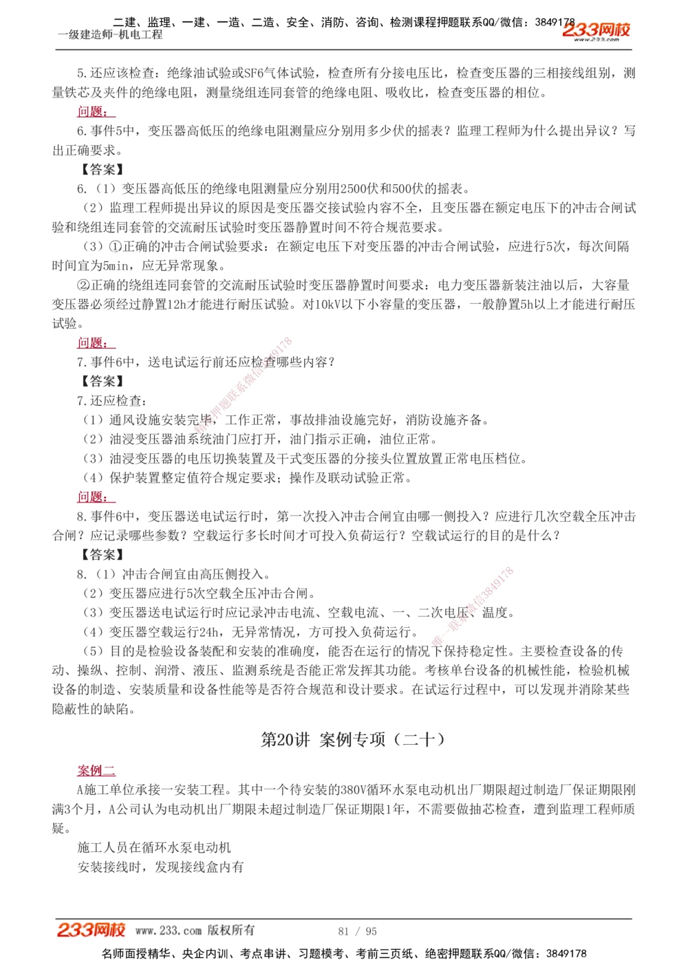 1-21_2026年一级建造师_2026年一建机电_2025年一建机电SVIP_04-冲刺串讲✿考点强化✿小灶集训_10-机电《案例专项班》王克233