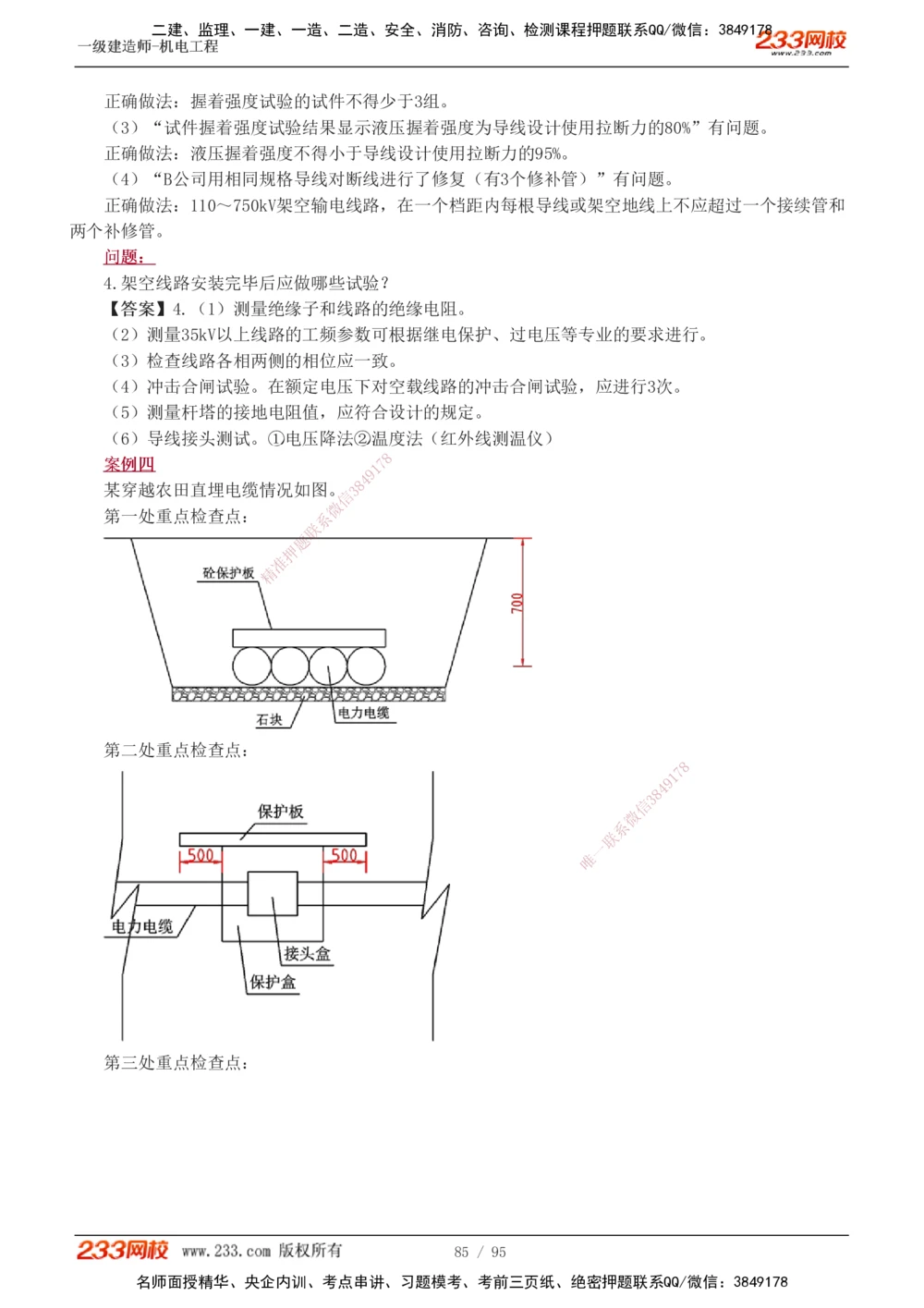 1-21_2026年一级建造师_2026年一建机电_2025年一建机电SVIP_04-冲刺串讲✿考点强化✿小灶集训_10-机电《案例专项班》王克233