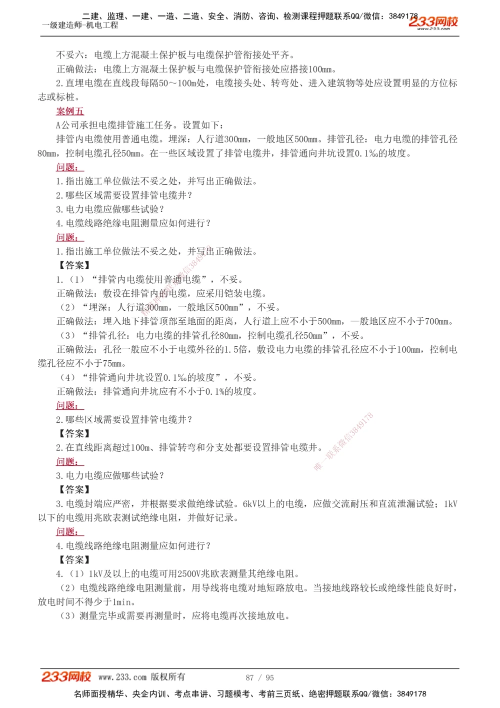 1-21_2026年一级建造师_2026年一建机电_2025年一建机电SVIP_04-冲刺串讲✿考点强化✿小灶集训_10-机电《案例专项班》王克233