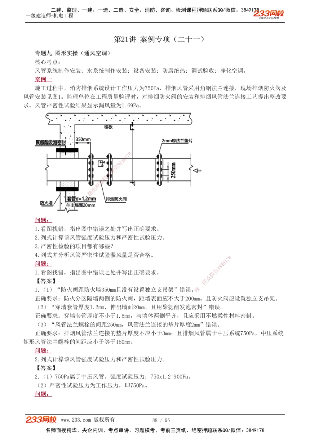 1-21_2026年一级建造师_2026年一建机电_2025年一建机电SVIP_04-冲刺串讲✿考点强化✿小灶集训_10-机电《案例专项班》王克233