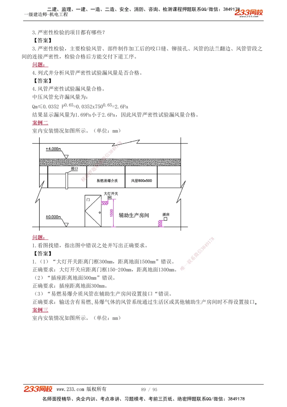 1-21_2026年一级建造师_2026年一建机电_2025年一建机电SVIP_04-冲刺串讲✿考点强化✿小灶集训_10-机电《案例专项班》王克233