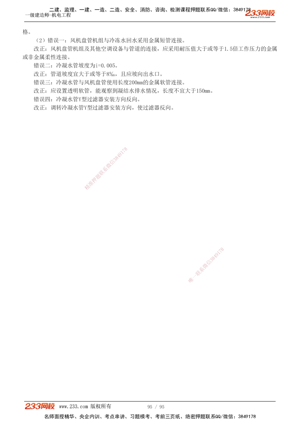 1-21_2026年一级建造师_2026年一建机电_2025年一建机电SVIP_04-冲刺串讲✿考点强化✿小灶集训_10-机电《案例专项班》王克233