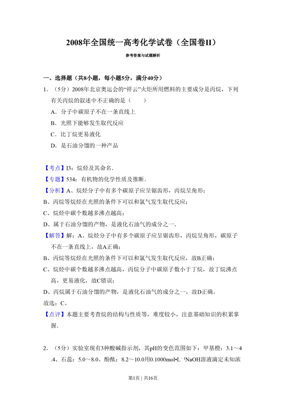 2008年高考化学试卷（全国卷Ⅱ）（解析卷）_历年高考真题合集_化学历年高考真题_新&middot;PDF版2008-2025&middot;高考化学真题_化学（按省份分类）2008-2025_2008-2025&middot;（甘肃）化学高考真题