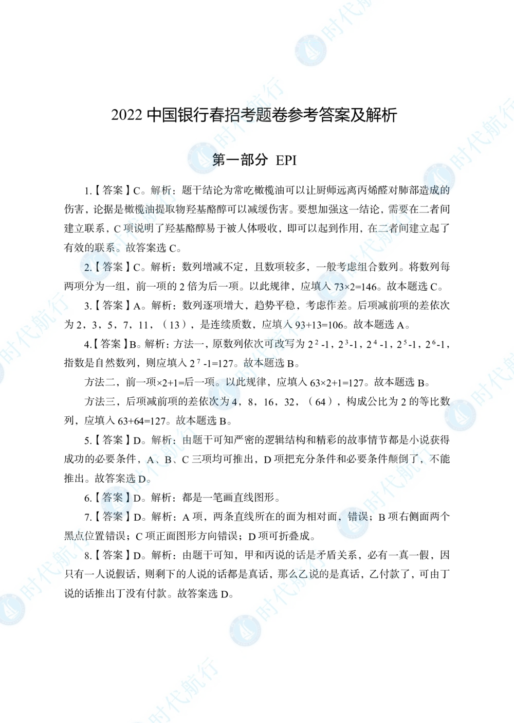 2022中国银行春招考题卷答案_修改版_2025春招题库汇总_银行题库-1_银行全套上岸资料_各银行笔试真题_银行校招真题