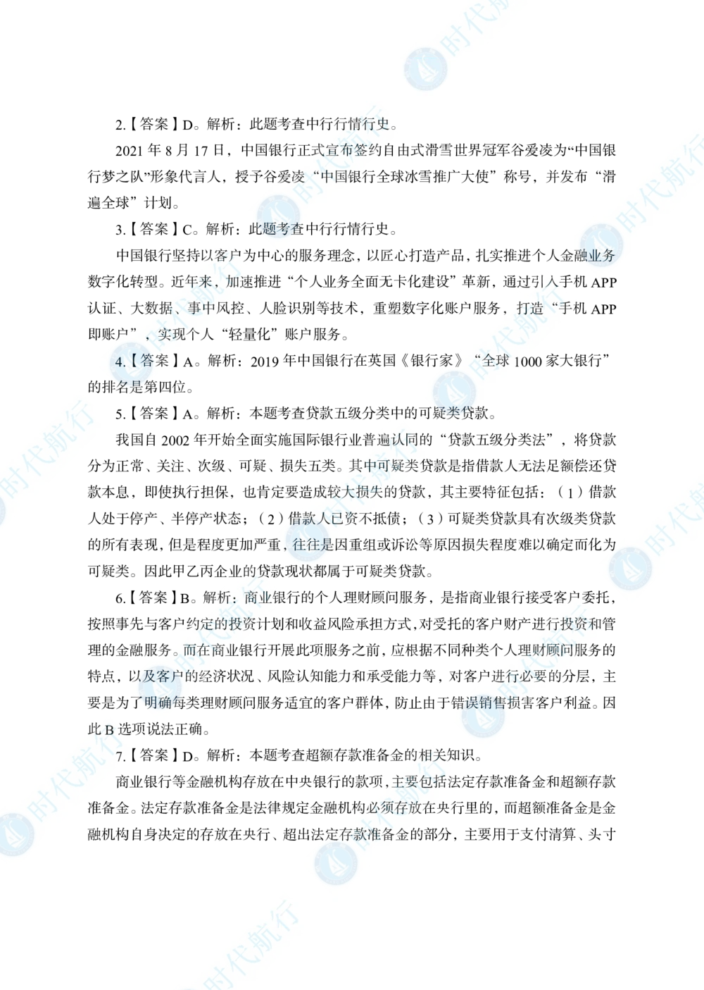 2022中国银行春招考题卷答案_修改版_2025春招题库汇总_银行题库-1_银行全套上岸资料_各银行笔试真题_银行校招真题