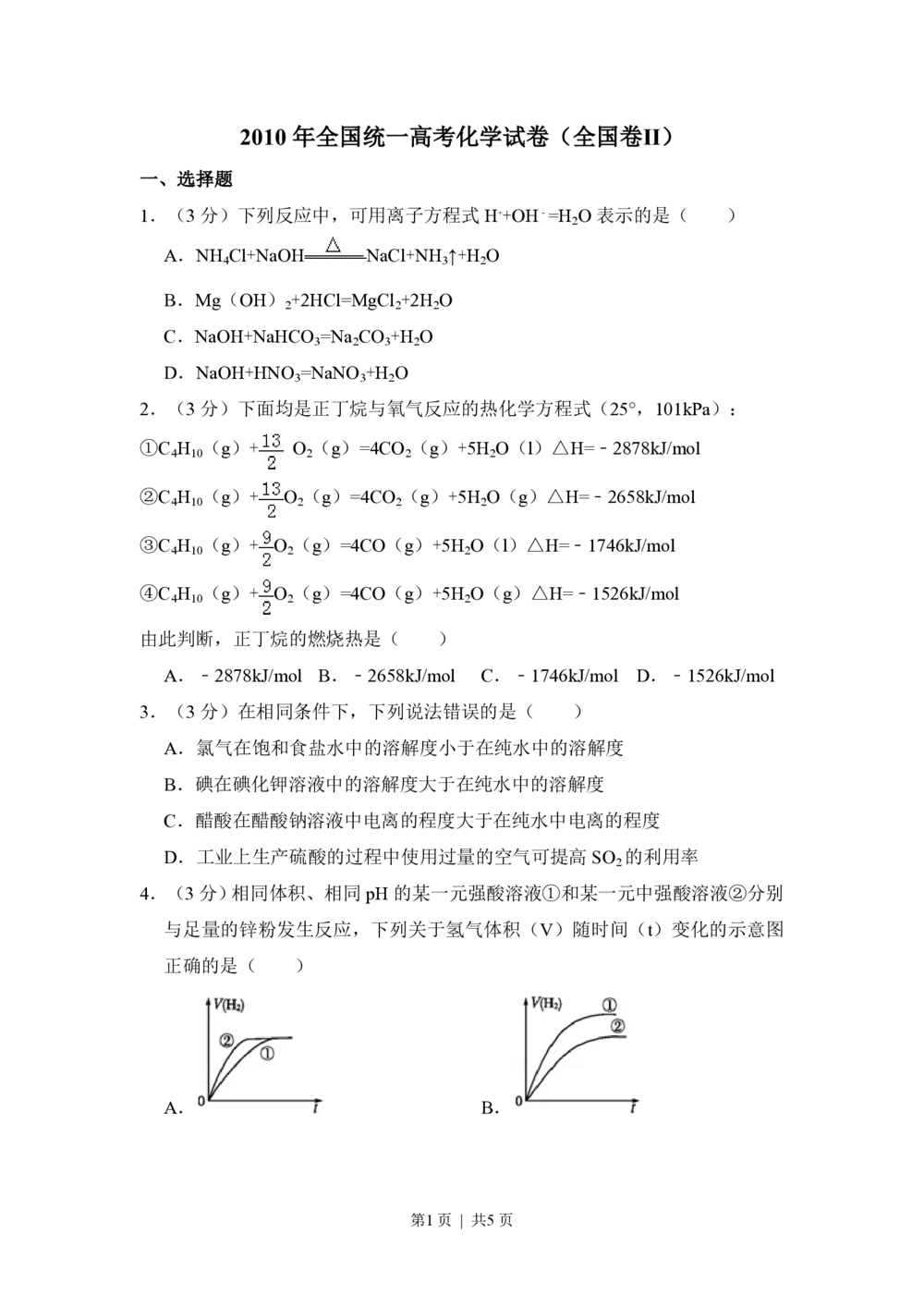 2010年高考化学试卷（全国卷Ⅱ）（空白卷）_历年高考真题合集_化学历年高考真题_新&middot;PDF版2008-2025&middot;高考化学真题_化学（按省份分类）2008-2025_2008-2025&middot;（云南）化学高考真题