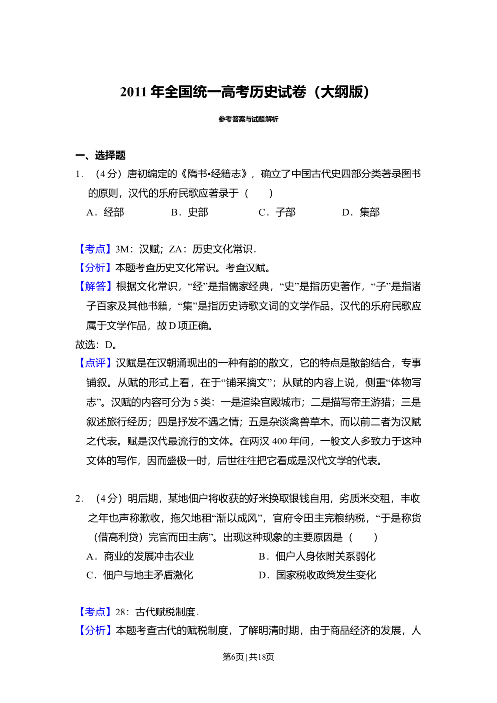 2011年高考历史试卷（大纲版，全国卷Ⅱ）（解析卷）_历史历年高考真题_新&middot;Word版2008-2025&middot;高考历史真题_历史（按年份分类）2008-2025_2011&middot;历史高考真题