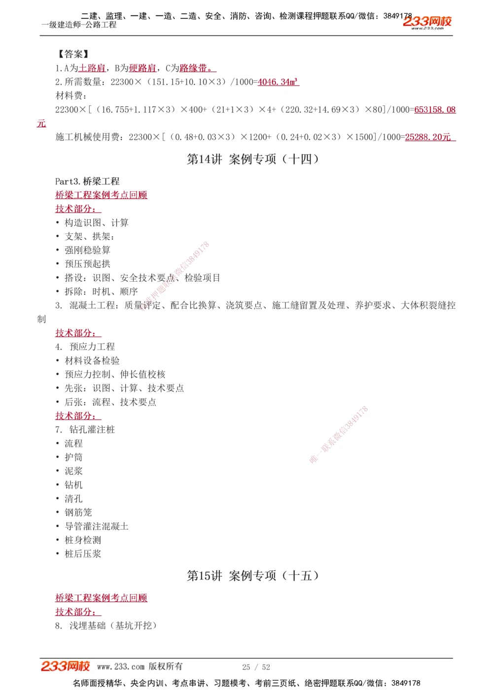 1-21_2026年一级建造师_2026年一建公路_2025年一建公路SVIP_04-冲刺串讲✿考点强化✿小灶集训_10-公路《案例专项班》安慧233