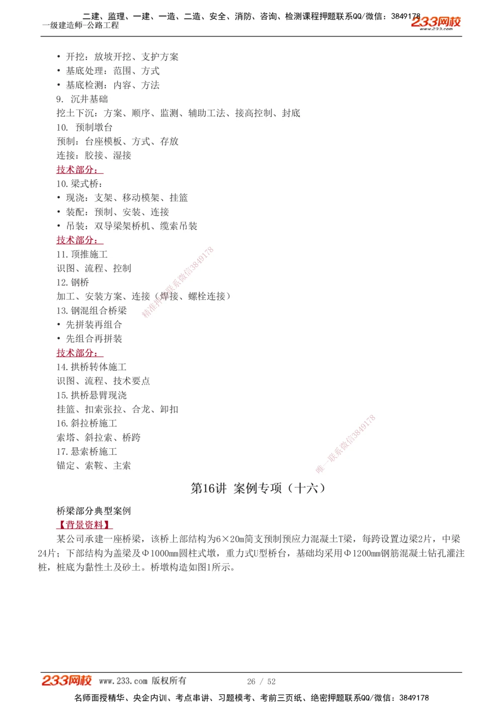 1-21_2026年一级建造师_2026年一建公路_2025年一建公路SVIP_04-冲刺串讲✿考点强化✿小灶集训_10-公路《案例专项班》安慧233