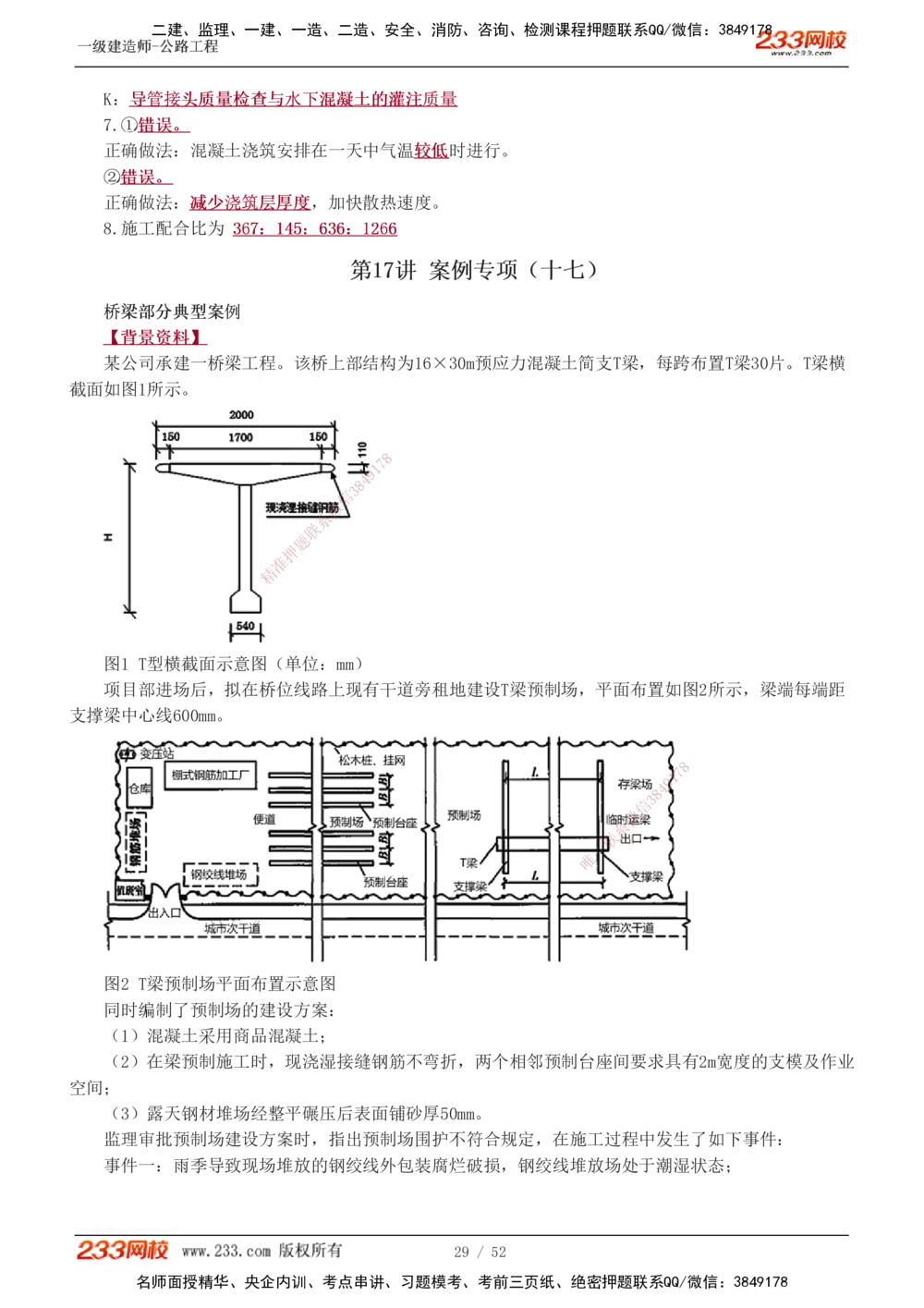 1-21_2026年一级建造师_2026年一建公路_2025年一建公路SVIP_04-冲刺串讲✿考点强化✿小灶集训_10-公路《案例专项班》安慧233