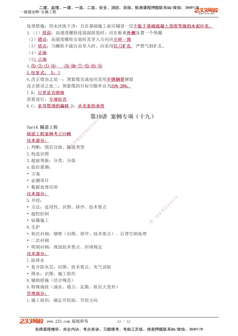 1-21_2026年一级建造师_2026年一建公路_2025年一建公路SVIP_04-冲刺串讲✿考点强化✿小灶集训_10-公路《案例专项班》安慧233