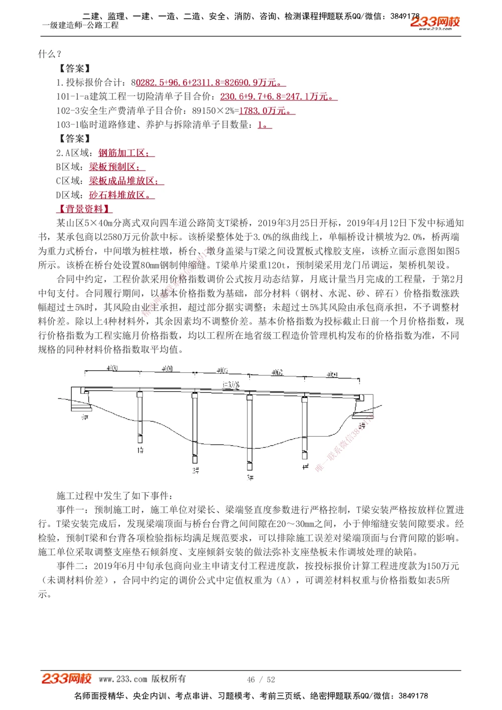 1-21_2026年一级建造师_2026年一建公路_2025年一建公路SVIP_04-冲刺串讲✿考点强化✿小灶集训_10-公路《案例专项班》安慧233