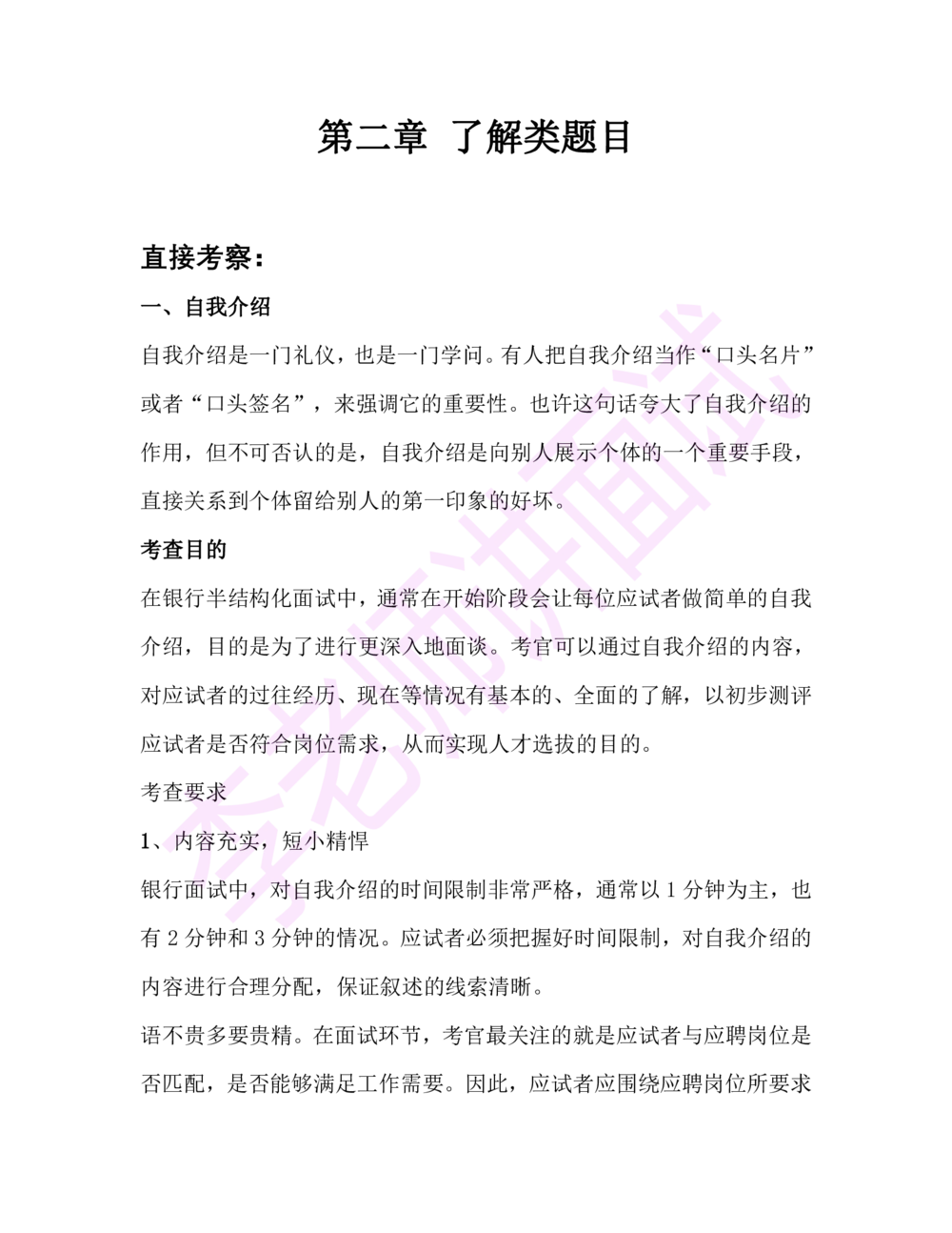 1.半结构化面试讲义_2025春招题库汇总_十大行测题库_2023年十大热门题库更新中_09、易考汇总_银行面试_03银行面试资料_面试各题型及解析pdf