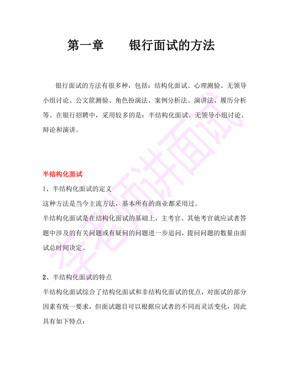 1.半结构化面试讲义_2025春招题库汇总_十大行测题库_2023年十大热门题库更新中_09、易考汇总_银行面试_03银行面试资料_面试各题型及解析pdf