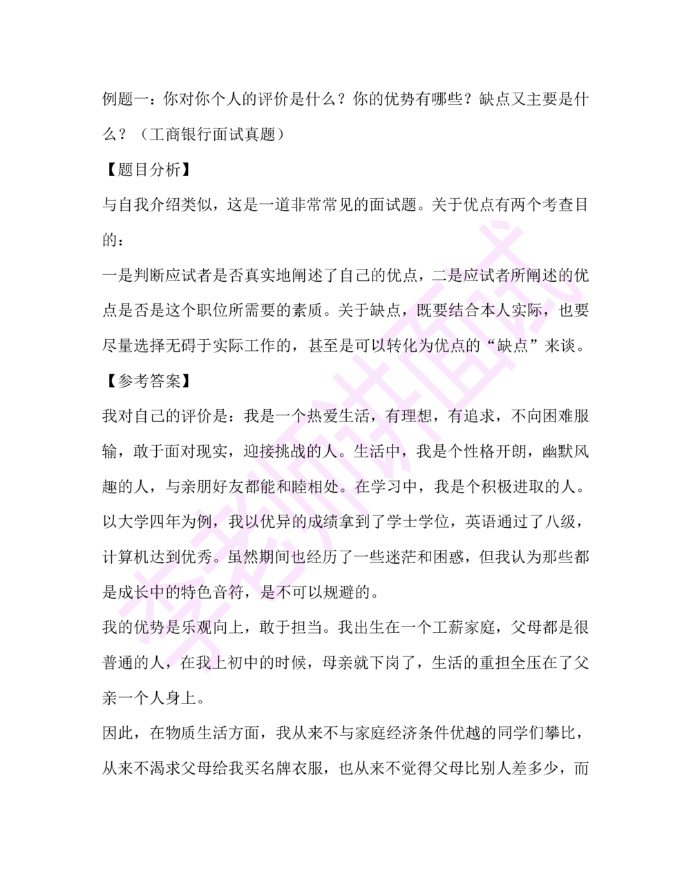 1.半结构化面试讲义_2025春招题库汇总_十大行测题库_2023年十大热门题库更新中_09、易考汇总_银行面试_03银行面试资料_面试各题型及解析pdf