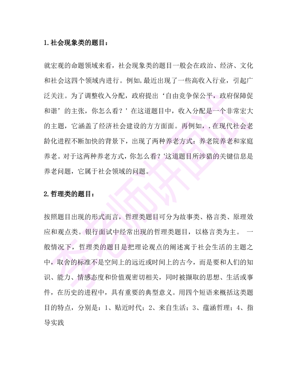 1.半结构化面试讲义_2025春招题库汇总_十大行测题库_2023年十大热门题库更新中_09、易考汇总_银行面试_03银行面试资料_面试各题型及解析pdf