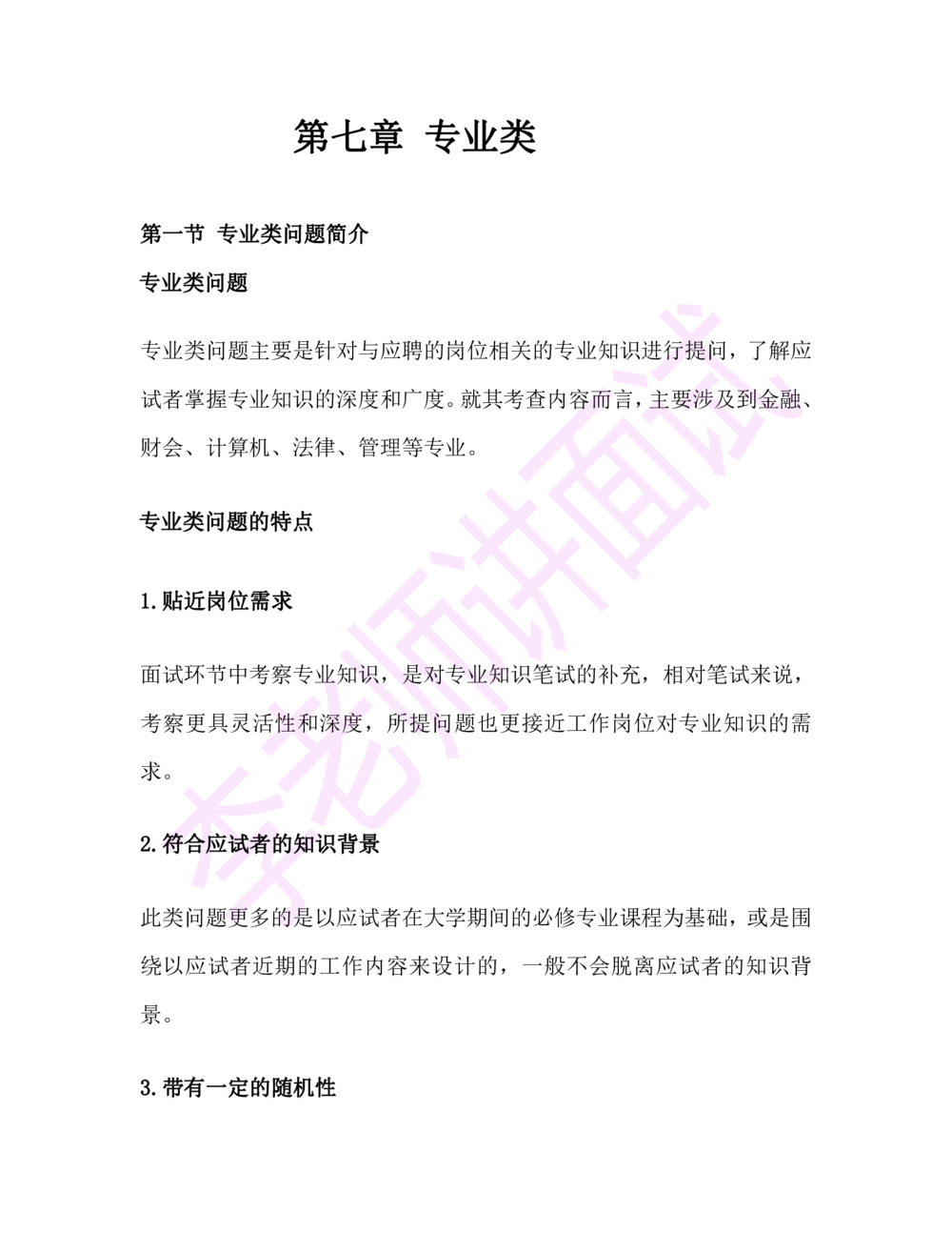 1.半结构化面试讲义_2025春招题库汇总_十大行测题库_2023年十大热门题库更新中_09、易考汇总_银行面试_03银行面试资料_面试各题型及解析pdf