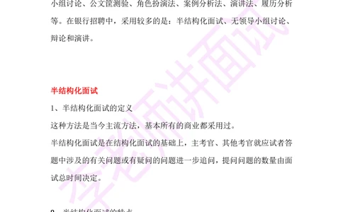 1.半结构化面试讲义_2025春招题库汇总_十大行测题库_2023年十大热门题库更新中_09、易考汇总_银行面试_03银行面试资料_面试各题型及解析pdf