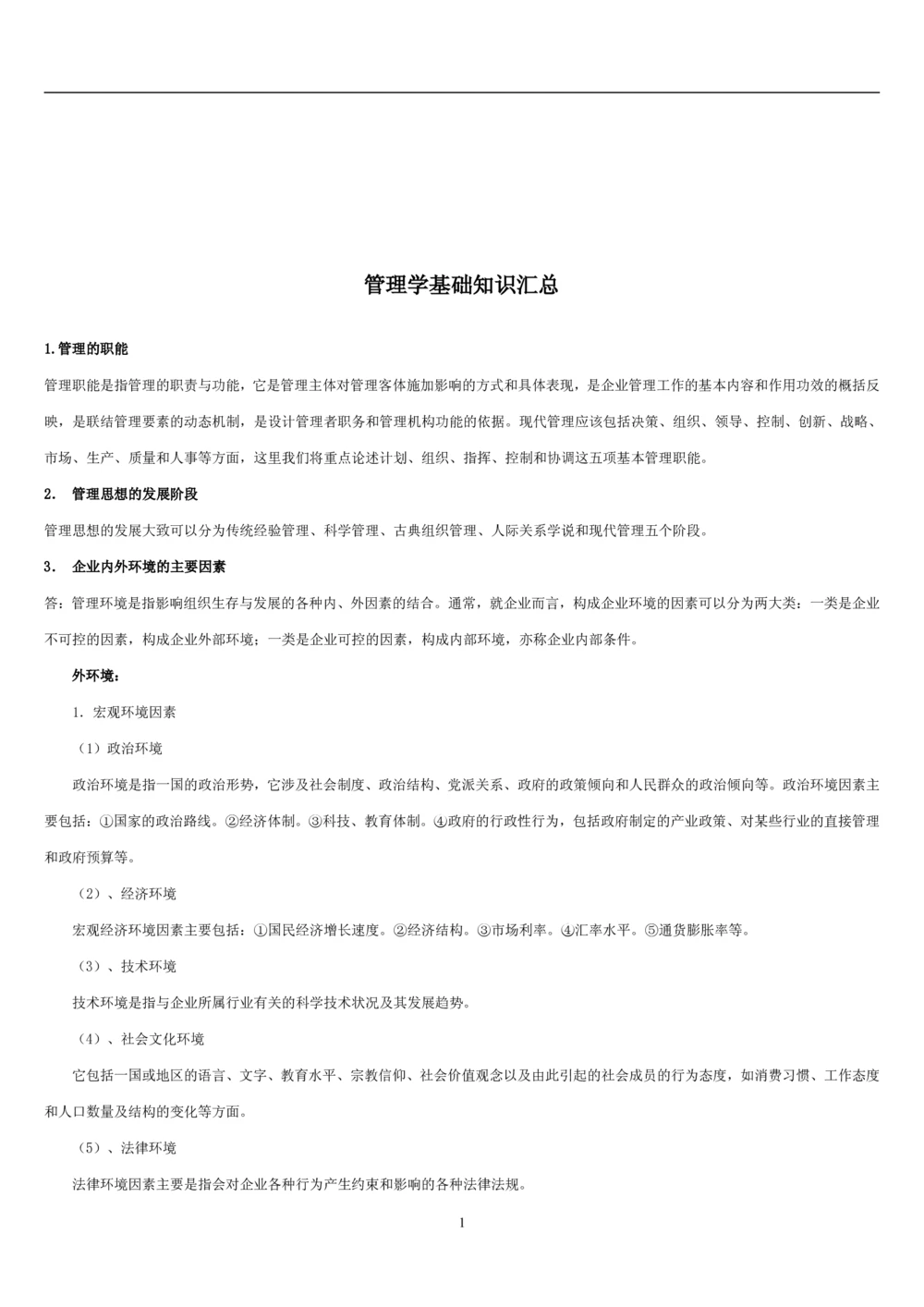 1.管理学基础知识汇总（共11页）_2025春招题库汇总_国企题库_国家能源_20230827_151217_2-国家能源集团2023招聘笔试完整知识点（专业知识部分）_管理类