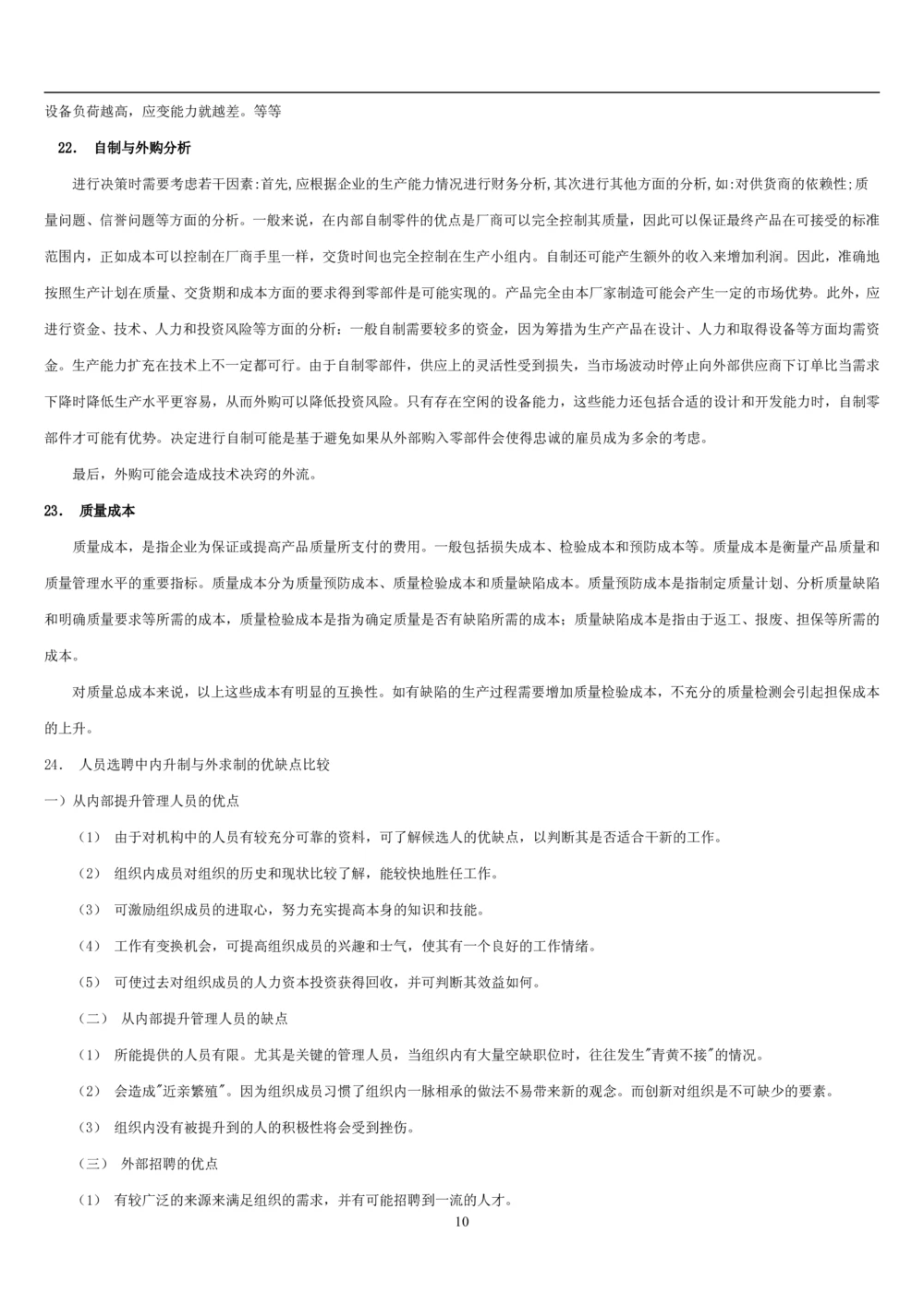 1.管理学基础知识汇总（共11页）_2025春招题库汇总_国企题库_国家能源_20230827_151217_2-国家能源集团2023招聘笔试完整知识点（专业知识部分）_管理类