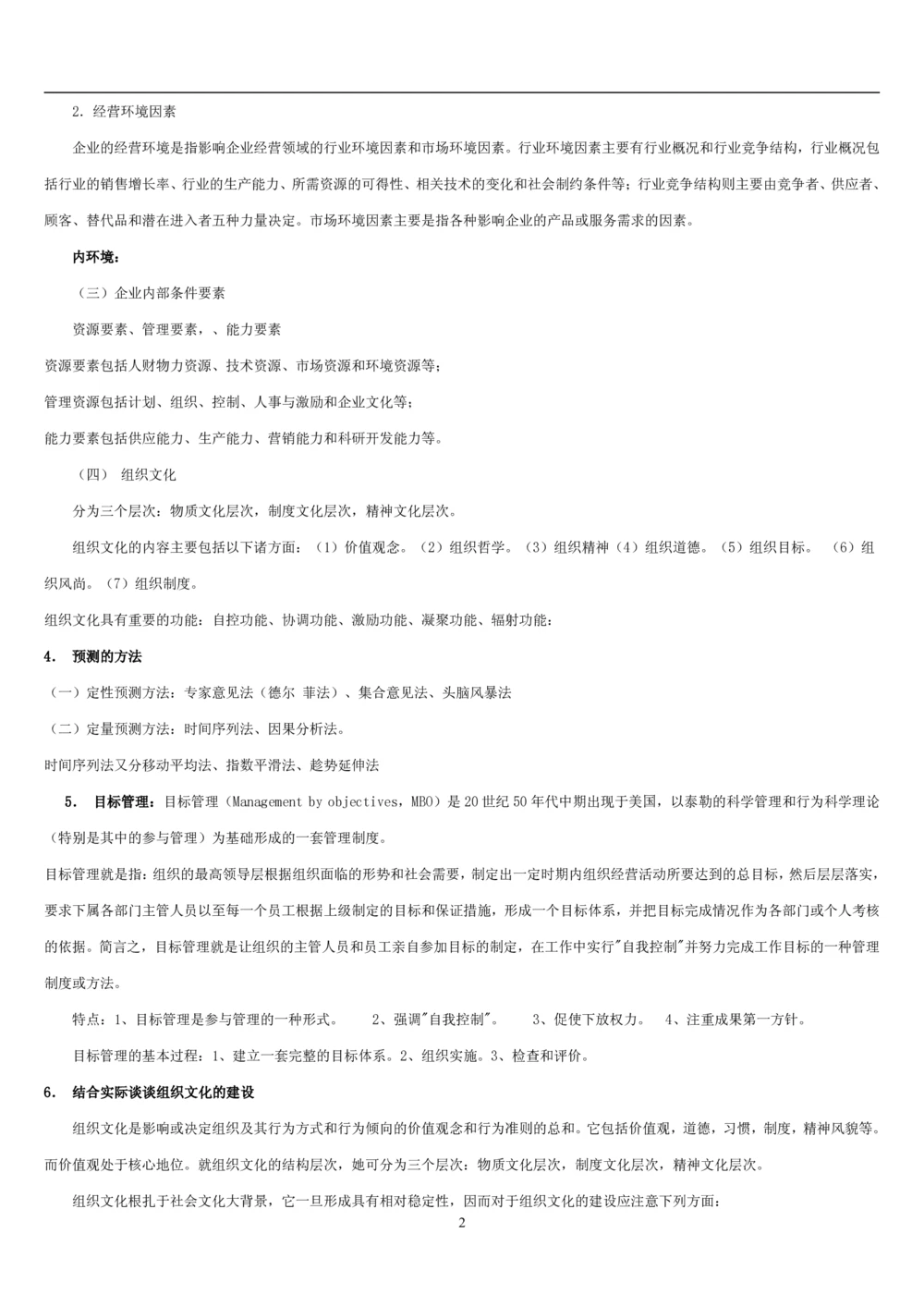 1.管理学基础知识汇总（共11页）_2025春招题库汇总_国企题库_国家能源_20230827_151217_2-国家能源集团2023招聘笔试完整知识点（专业知识部分）_管理类