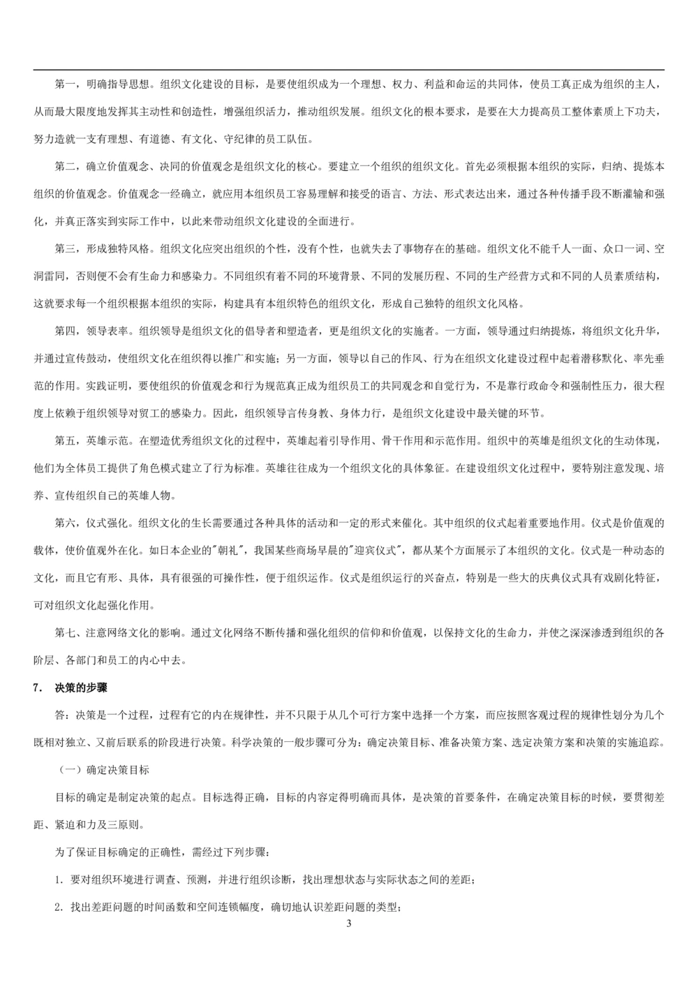 1.管理学基础知识汇总（共11页）_2025春招题库汇总_国企题库_国家能源_20230827_151217_2-国家能源集团2023招聘笔试完整知识点（专业知识部分）_管理类