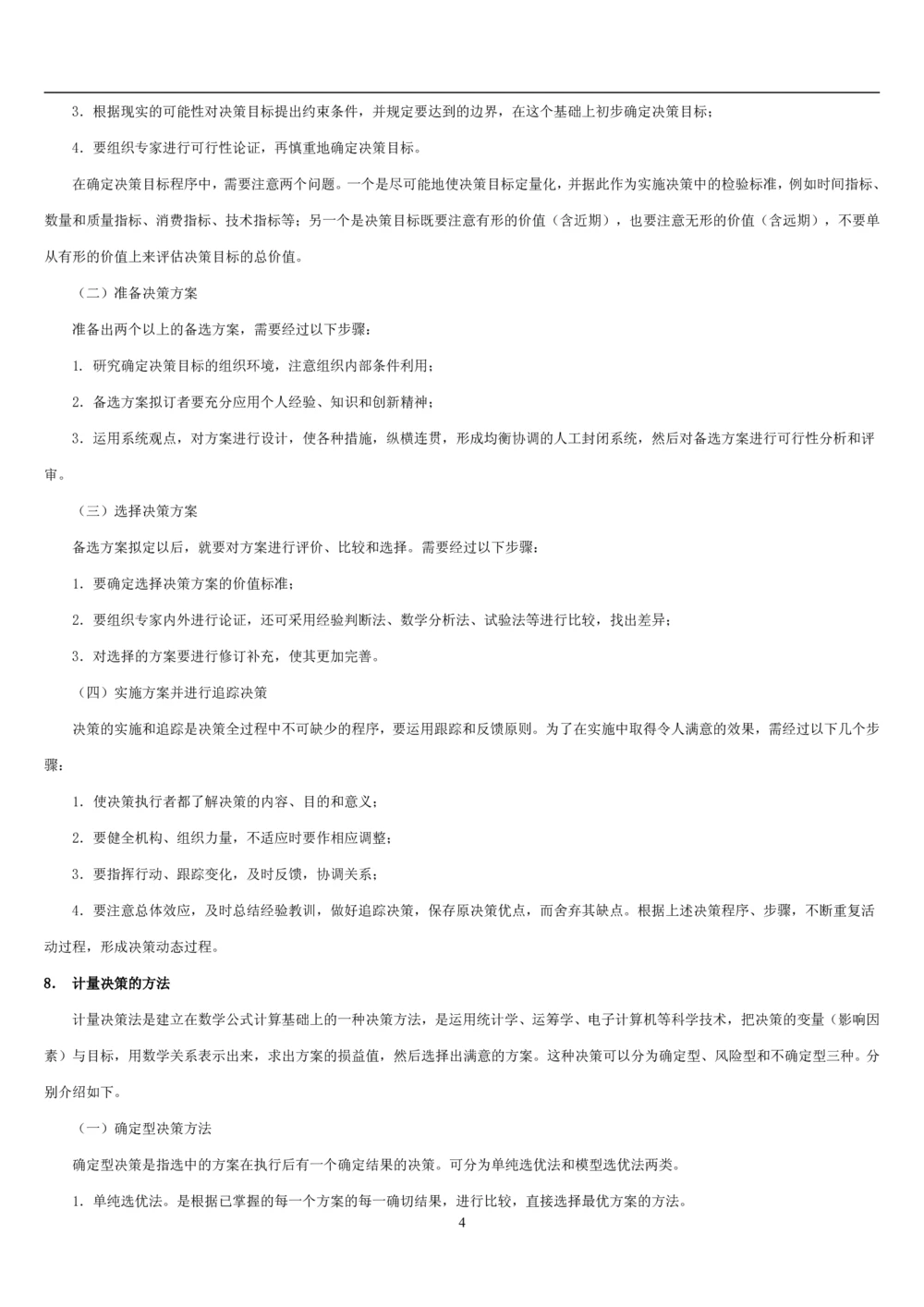 1.管理学基础知识汇总（共11页）_2025春招题库汇总_国企题库_国家能源_20230827_151217_2-国家能源集团2023招聘笔试完整知识点（专业知识部分）_管理类