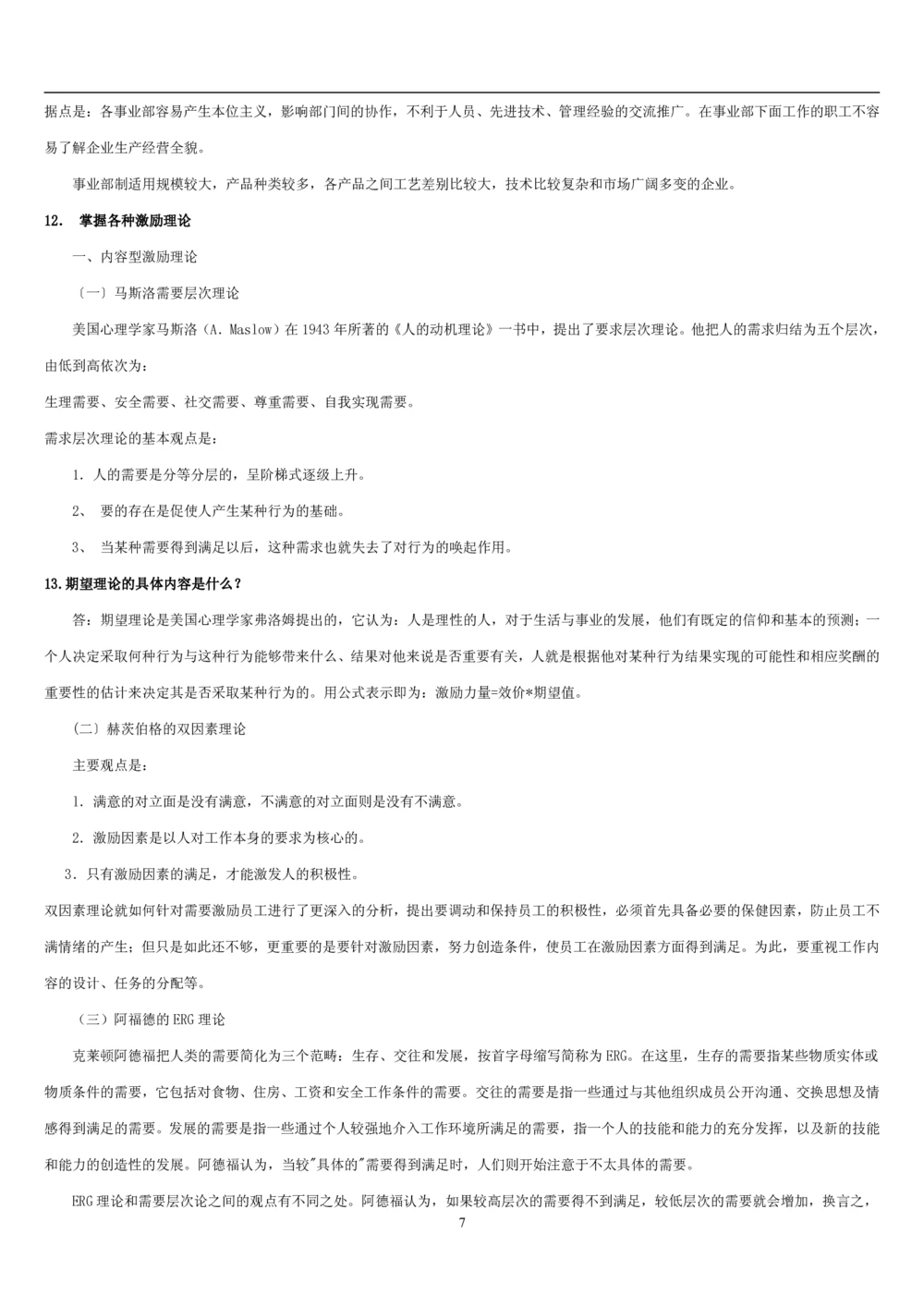 1.管理学基础知识汇总（共11页）_2025春招题库汇总_国企题库_国家能源_20230827_151217_2-国家能源集团2023招聘笔试完整知识点（专业知识部分）_管理类