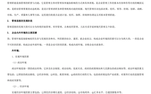 1.管理学基础知识汇总（共11页）_2025春招题库汇总_国企题库_国家能源_20230827_151217_2-国家能源集团2023招聘笔试完整知识点（专业知识部分）_管理类