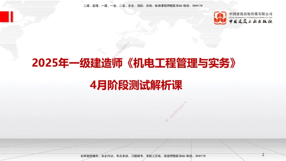 04.14一建《机电》4月阶段测试解析课_2026年一级建造师_2026年一建机电_2025年一建机电SVIP_03-习题精析✿实战特训✿模考通关_29-机电《四月阶段测试》闫娜JGS_讲义